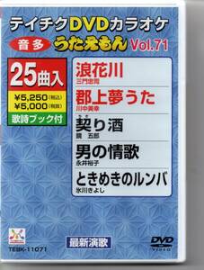 テイチクDVDカラオケ25曲入り音多うたえもんVOL,71最新演歌浪花川郡上夢うた契り酒男の情歌ときめきのルンバ忘却の雨木曽恋しぐれなど25曲