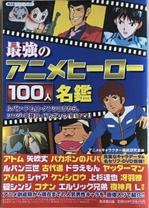 最強のアニメヒーロー100人名鑑 ルパン・アムロ・ケンシロウから、シンジ・夜神月・バカポンのパパまで!! 廣済堂ペーパーバックス