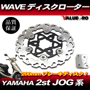 新品 WAVE ブレーキディスクローター 大型200mm ブラック黒 ◆ ジョグ アプリオ JOG50 JOG-Z2 JOG-EX JOG-Z ZR JOG90 アクシス 3VR 3VP