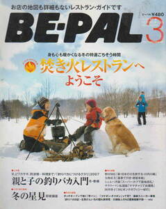 ★「ビーパルNo.309 　2007年3月号 特集　親と子の釣りバカ入門　氷上ワカサギ他」