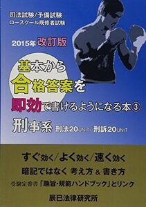 [A01465154]基本から合格答案を即効で書けるようになる本〈3〉刑事系 [単行本] 辰已法律研究所