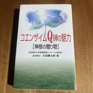 【初版】コエンザイムQ10の魅力 [神様の贈り物] 永田勝太郎 / 佐久書房