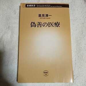 偽善の医療 (新潮新書) 里見 清一 9784106103063