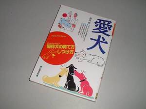 愛犬―同伴犬の育て方しつけ方　渡辺格・著