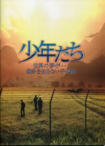 少年たち 世界の夢が…戦争を知らない子供達 パンフレット★西畑大吾 向井康二 大西流星 室龍太★舞台 パンフ aoaoya