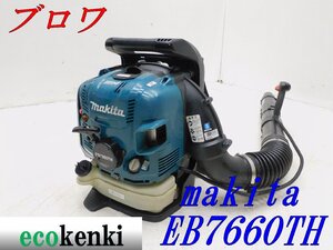 ★1000円スタート売切り！★マキタ 背負式エンジンブロワ EB7660TH★大風量 ハイパワー★送風 掃除 現場★中古★T890