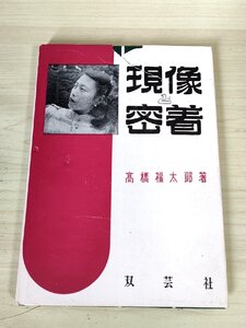 現像と密着 高橋福太郎 1951.7 初版第1刷 双芸社/原板現像に必要な準備/暗室の問題を解決/現像用具の種類/暗室ランプ/薬品/現像液/B3228628