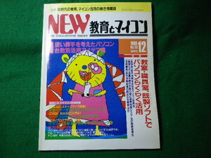 ■NEW教育とマイコン　1986年12月　No.10　学習研究社■FASD2024053114■