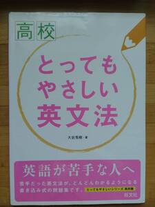 とってもやさしい 英文法 旺文社