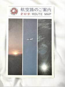 全日空（ANA）航空路のご案内 /ROUTE MAP 昭和47年（1972年）頃のパンフレット