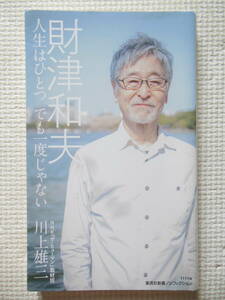 『財津和夫　人生はひとつ でも一度じゃない/川上雄三』チューリップ(中古本)