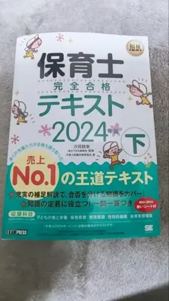 【書き込み無し】　保育士完全合格テキスト 2024 下