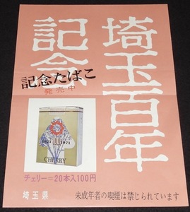 【たばこポスター】埼玉百年記念　記念たばこ発売中　昭和46年　B4サイズ/日本専売公社