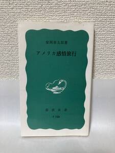 送料無料　アメリカ感情旅行【安岡章太郎　岩波新書】