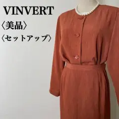 【美品】バンベール　上品セットアップ　ジャケット＋スカート　赤茶　れんが色