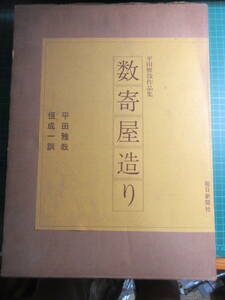 古書、数寄屋造り、平田雅哉、定価15000円、二重函、外側の箱に汚れあり、中身の状態は良好、珍品