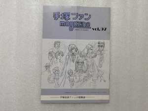 手塚治虫　ファンＭａｇａｚｉｎｅ　通巻９７号　ファンマガジン（鉄腕アトム・ジャングル大帝・リボンの騎士・火の鳥・ブラックジャック）