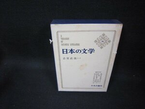 日本の文学21　志賀直哉（一）　シミ多箱破れ有/FFZH