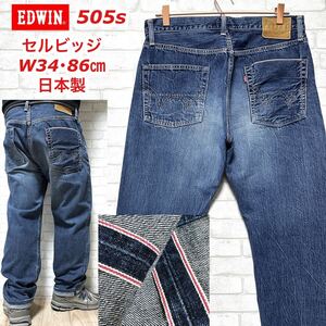 EDWIN エドウィン 505 赤耳 セルビッジ デニムパンツ ウォッシュ加工