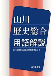 [A12165346]山川 歴史総合用語解説 山川歴史総合用語解説 編集委員会