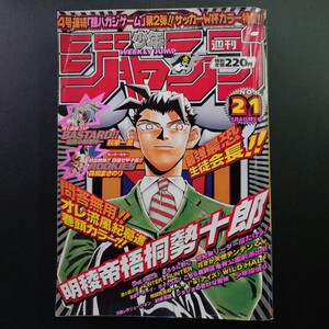 ◆少年ジャンプ◆1998年◆5月4日号◆No.21◆