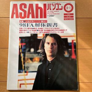 ASAHIパソコン　1992年8月1日号　No.85