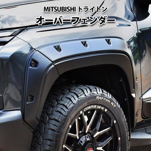 MITSUBISHI トライトン TRITON 用 オーバーフェンダー ワイドフェンダー ホイールアーチモール