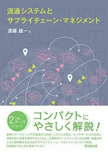 [A12153516]流通システムとサプライチェーン・マネジメント