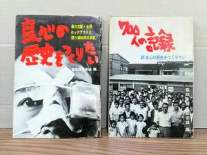 ☆良心の歴史をつくりたい　続 良心の歴史をつくりたい　２冊セット　04xx24os30