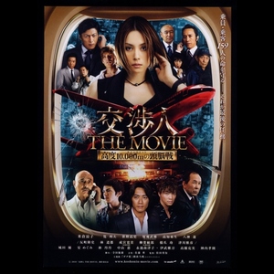 ♪2010年チラシ「交渉人 THE MOVIE」米倉涼子/林遣都/成宮寛貴/反町隆史/安めぐみ/小野真弓/中山恵/城田優/柳葉敏郎/高知東生♪