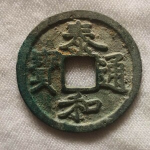 泰和通宝　中国古銭