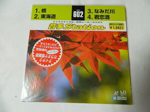 ○★(ＬＤＳ)テイチクデジタル音多レーザーカラオケ 音多Station 602「橋」「東海道」「なみだ川」「君恋酒」 中古