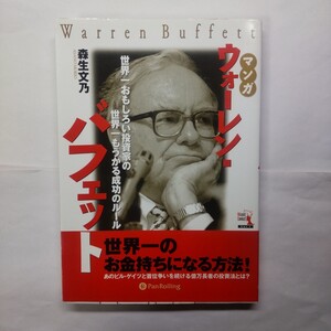 マンガウォーレン・バフェット　世界一おもしろい投資家の世界一もうかる成功のルール （ウィザードコミックス　１） 森生文乃／著