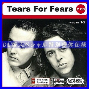 【特別仕様】TEARS FOR FEARS [パート1] CD1&2 多収録 DL版MP3CD 2CD〆