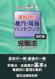 [A11678234]司法試験論文選択科目趣旨・規範ハンドブック 労働法