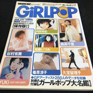 i-034 GiRLPOP(ガールポップ) Vol.13 ●創刊3周年記念スーパー特大号 ソニー・マガジンズ その他 1995年5月1日 発行 ※6