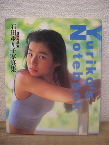 ◆石田ゆり子さん◆写真集◆ワニブックス「Yuriko