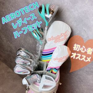 新品　AEROTECH レディース　ゴルフクラブ　ハーフセット　中古キャディバッグ付　初心者オススメ　ゴルフクラブセット