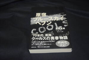 小説本　　　原宿ブルースカイへブン ★ 遠藤夏輝 ◆ 伝説のバイクチームクールスの青春小説