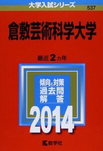 [A01089375]倉敷芸術科学大学 (2014年版 大学入試シリーズ)