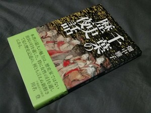 【サイン本】『 千葉の歴史夜話 』 畑中雅子　国書刊行会　(検索)伝説 逸話 風俗 生活 文化 社会 雑学 房総 郷土史 千葉県