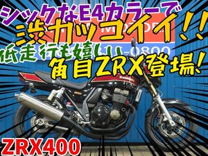 ■安心の工場ダイレクト販売！！■E4カラー/タックロール/イモビライザー/カワサキ ZRX400 ZR400E B0078 本店ベース 車体 ベース車