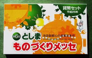 平成25年　2013年 貨幣セット　としま　ものづくりメッセ　C16　造幣局　ほぼ美品　現品確認済