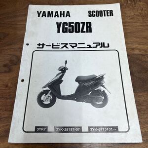 MB-3053★クリックポスト(全国一律送料185円) YAMAHA SCOOTER ヤマハ サービスマニュアル YZ50ZR 3YK-28197-07 1994年12月発行 N-4/③