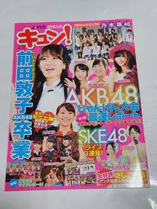 ４２　12　VOL.6　キュン!　白石麻衣　橋本奈々未　生田絵梨花　松村沙友理　西野七瀬　星野みなみ　生駒里奈　高山一実　深川麻衣　