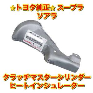 【新品未使用】ソアラ スープラ JZA80 JZZ30 クラッチマスターシリンダーヒートインシュレーター TOYOTA SUPRA SOARER 純正品 送料無料