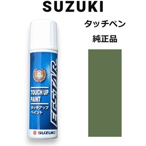 99000-79380-ZVD スズキ純正 クールカーキパールメタリック タッチペン/タッチアップペン 15ml 四輪用【ネコポス/代引NG/時間指定NG】