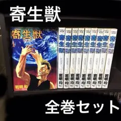 寄生獣 全巻セット 全巻 漫画