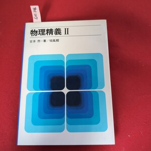 ア01-127 物理精義 Ⅱ 吉本 市=著 培風館