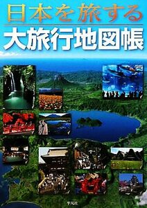 日本を旅する大旅行地図帳/平凡社【編】